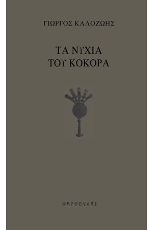 ΤΑ ΝΥΧΙΑ ΤΟΥ ΚΟΚΟΡΑ