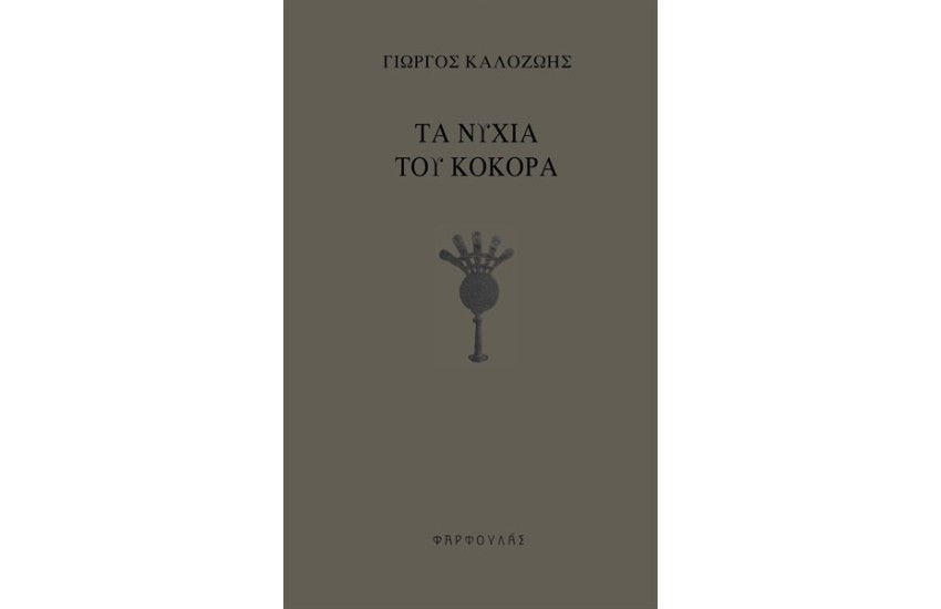 ΤΑ ΝΥΧΙΑ ΤΟΥ ΚΟΚΟΡΑ