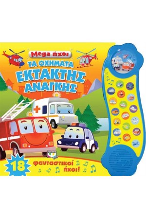MEGA ΗΧΟΙ: ΤΑ ΟΧΗΜΑΤΑ ΕΚΤΑΚΤΗΣ ΑΝΑΓΚΗΣ