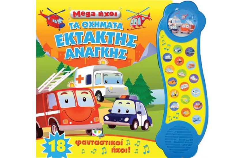 MEGA ΗΧΟΙ: ΤΑ ΟΧΗΜΑΤΑ ΕΚΤΑΚΤΗΣ ΑΝΑΓΚΗΣ