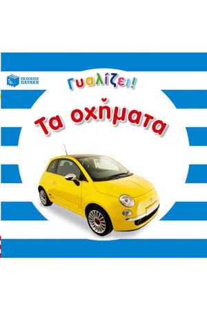 ΤΑ ΟΧΗΜΑΤΑ (ΓΥΑΛΙΖΕΙ)
