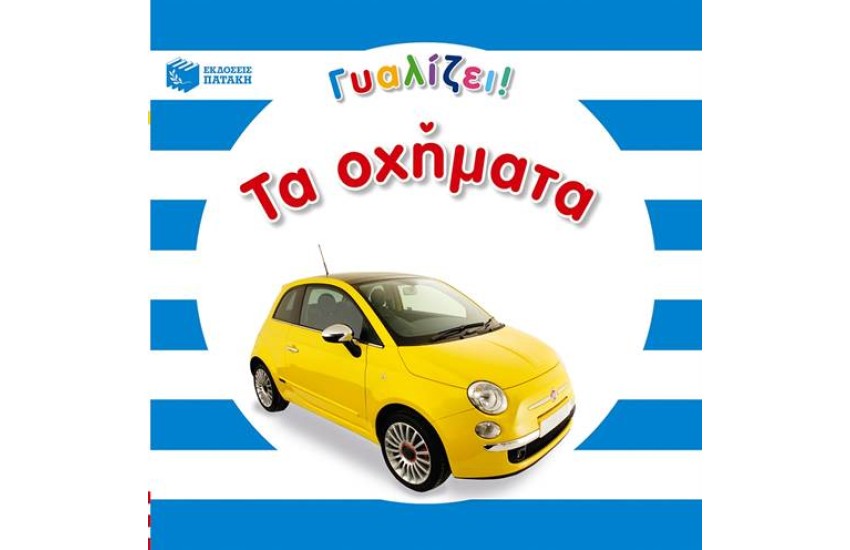 ΤΑ ΟΧΗΜΑΤΑ (ΓΥΑΛΙΖΕΙ)