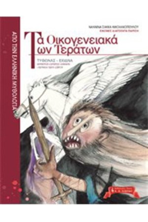 ΤΑ ΟΙΚΟΓΕΝΕΙΑΚΑ ΤΩΝ ΤΕΡΑΤΩΝ 2