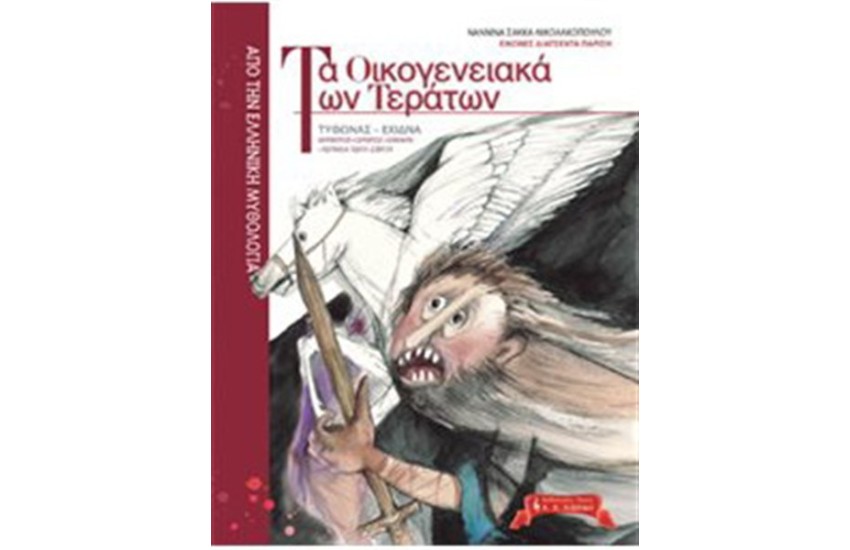 ΤΑ ΟΙΚΟΓΕΝΕΙΑΚΑ ΤΩΝ ΤΕΡΑΤΩΝ 2