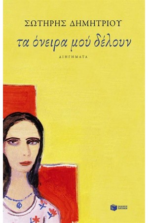 ΤΑ ΟΝΕΙΡΑ ΜΟΥ ΔΕΛΟΥΝ