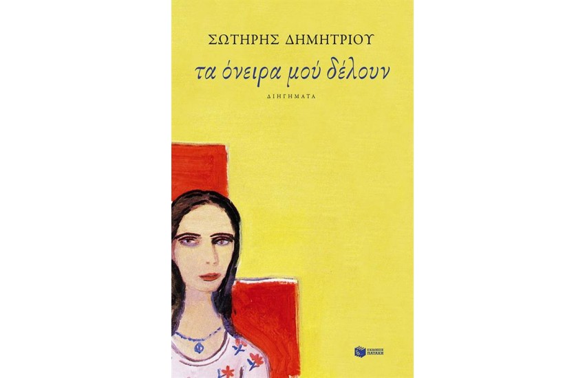 ΤΑ ΟΝΕΙΡΑ ΜΟΥ ΔΕΛΟΥΝ
