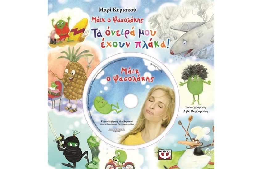 ΜΑΙΚ Ο ΦΑΣΟΛΑΚΗΣ - ΤΑ ΟΝΕΙΡΑ ΜΟΥ ΕΧΟΥΝ ΠΛΑΚΑ!
