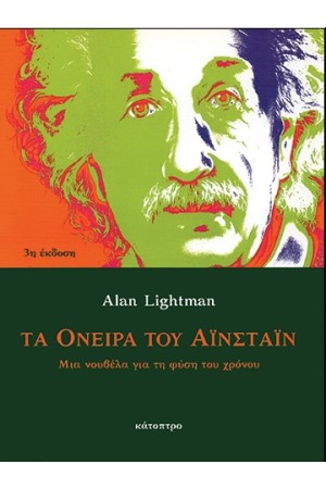 ΤΑ ΟΝΕΙΡΑ ΤΟΥ ΑΙΝΣΤΑΙΝ (ΠΑΝΟΔΕΤΗ ΕΚΔΟΣΗ)