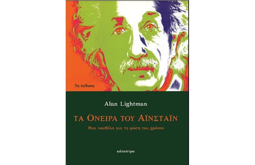 ΤΑ ΟΝΕΙΡΑ ΤΟΥ ΑΙΝΣΤΑΙΝ (ΠΑΝΟΔΕΤΗ ΕΚΔΟΣΗ)