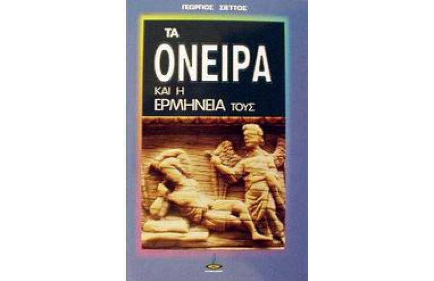 ΤΑ ΟΝΕΙΡΑ ΚΑΙ Η ΕΡΜΗΝΕΙΑ ΤΟΥΣ