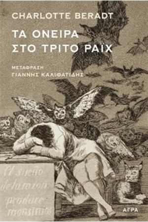 ΤΑ ΟΝΕΙΡΑ ΣΤΟ ΤΡΙΤΟ ΡΑΙΧ