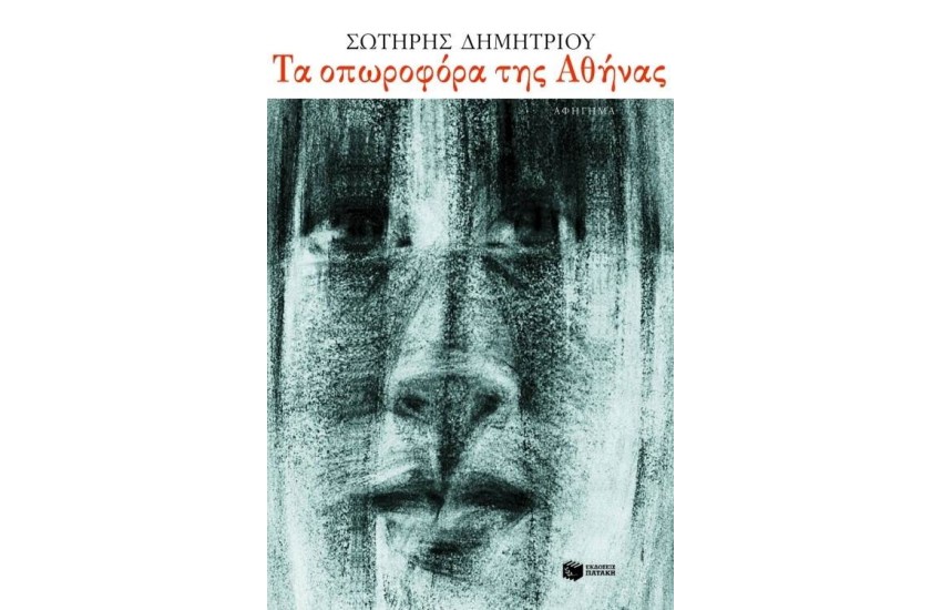 ΤΑ ΟΠΩΡΟΦΟΡΑ ΤΗΣ ΑΘΗΝΑΣ