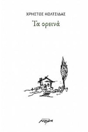 ΤΑ ΟΡΕΙΝΑ