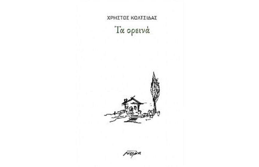 ΤΑ ΟΡΕΙΝΑ