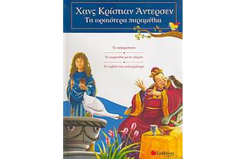ΤΑ ΩΡΑΙΟΤΕΡΑ ΠΑΡΑΜΥΘΙΑ ΤΟΥ ΑΝΤΕΡΣΕΝ