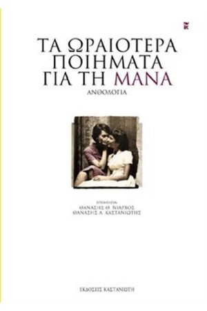 ΤΑ ΩΡΑΙΟΤΕΡΑ ΠΟΙΗΜΑΤΑ ΓΙΑ ΤΗ ΜΑΝΑ (ΣΚΛΗΡΟ ΕΞΩΦΥΛΛΟ)