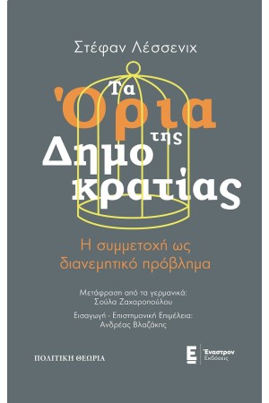 ΤΑ ΟΡΙΑ ΤΗΣ ΔΗΜΟΚΡΑΤΙΑΣ