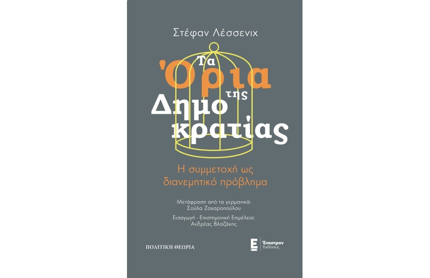 ΤΑ ΟΡΙΑ ΤΗΣ ΔΗΜΟΚΡΑΤΙΑΣ