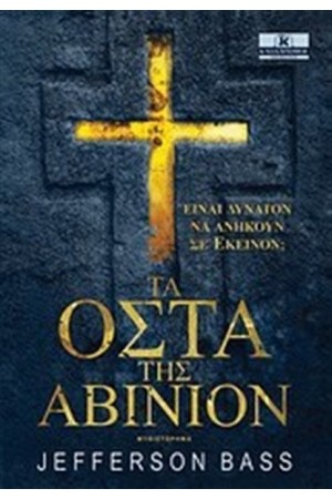ΤΑ ΟΣΤΑ ΤΗΣ ΑΒΙΝΙΟΝ