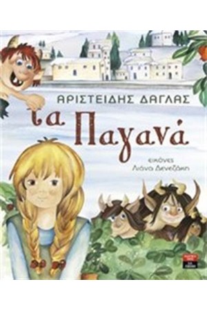 ΤΑ ΠΑΓΑΝΑ