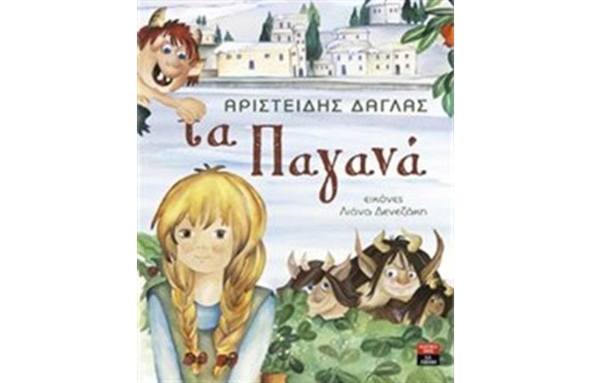 ΤΑ ΠΑΓΑΝΑ