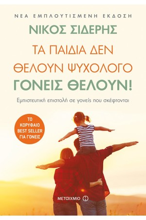 ΤΑ ΠΑΙΔΙΑ ΔΕΝ ΘΕΛΟΥΝ ΨΥΧΟΛΟΓΟ ΓΟΝΕΙΣ ΘΕΛΟΥΝ! (ΝΕΑ ΕΜΠΛΟΥΤΙΣΜΕΝΗ ΕΚΔΟΣΗ)