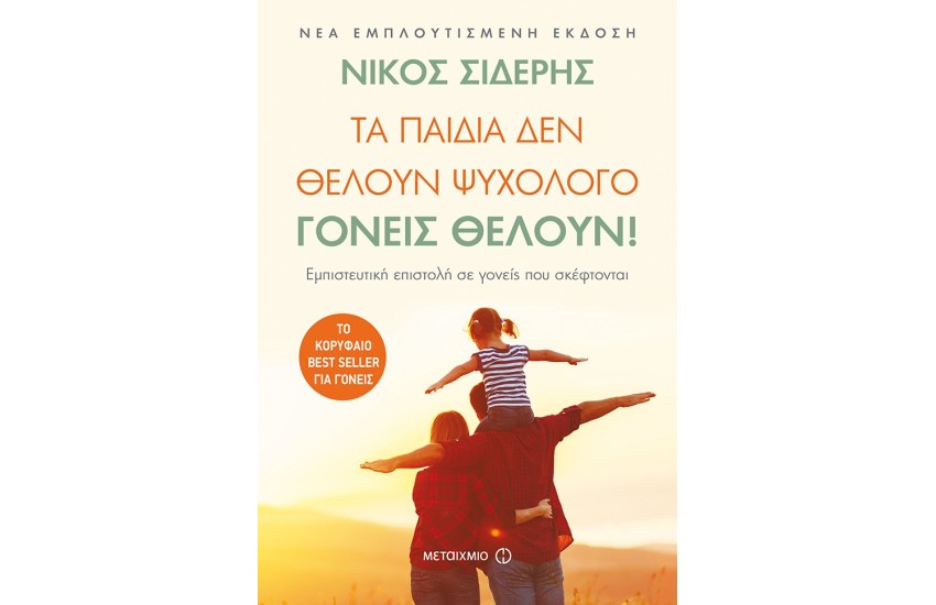 ΤΑ ΠΑΙΔΙΑ ΔΕΝ ΘΕΛΟΥΝ ΨΥΧΟΛΟΓΟ ΓΟΝΕΙΣ ΘΕΛΟΥΝ! (ΝΕΑ ΕΜΠΛΟΥΤΙΣΜΕΝΗ ΕΚΔΟΣΗ)