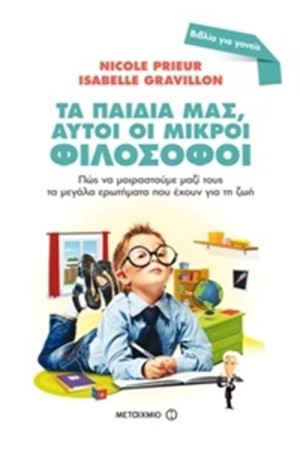 ΤΑ ΠΑΙΔΙΑ ΜΑΣ, ΑΥΤΟΙ ΟΙ ΜΙΚΡΟΙ ΦΙΛΟΣΟΦΟΙ ΤΑ ΠΑΙΔΙΑ ΜΑΣ, ΑΥΤΟΙ ΟΙ ΜΙΚΡΟΙ ΦΙΛΟΣΟΦΟΙ