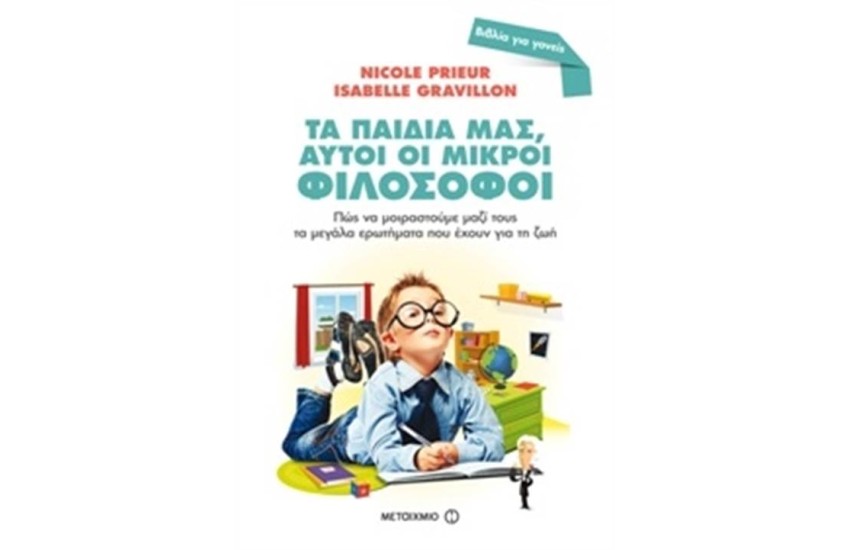 ΤΑ ΠΑΙΔΙΑ ΜΑΣ, ΑΥΤΟΙ ΟΙ ΜΙΚΡΟΙ ΦΙΛΟΣΟΦΟΙ