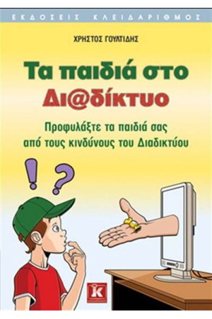 ΤΑ ΠΑΙΔΙΑ ΣΤΟ ΔΙΑΔΙΚΤΥΟ ΤΑ ΠΑΙΔΙΑ ΣΤΟ ΔΙΑΔΙΚΤΥΟ