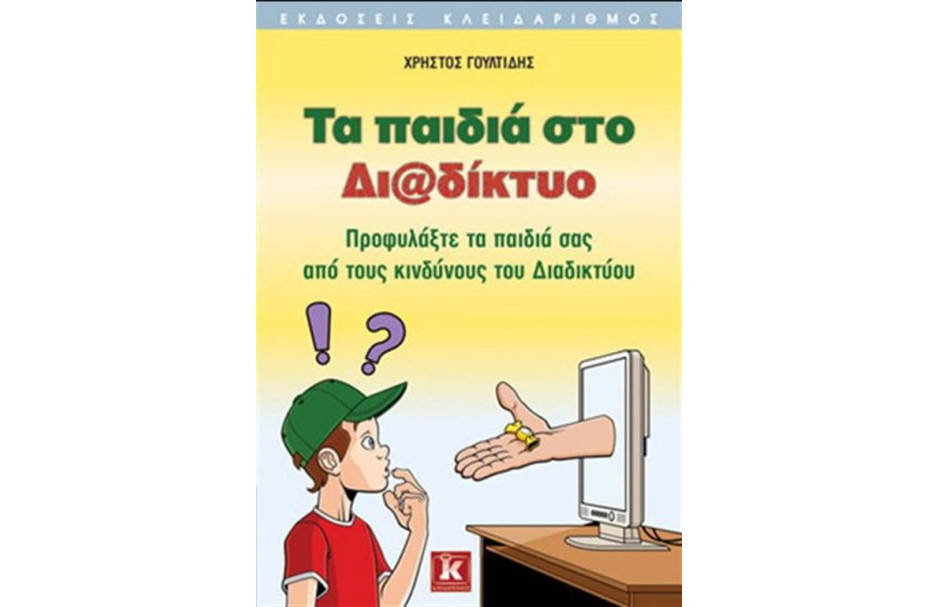 ΤΑ ΠΑΙΔΙΑ ΣΤΟ ΔΙΑΔΙΚΤΥΟ