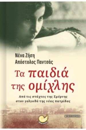 ΤΑ ΠΑΙΔΙΑ ΤΗΣ ΟΜΙΧΛΗΣ