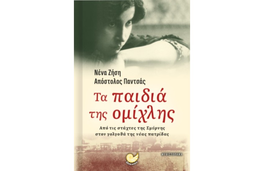 ΤΑ ΠΑΙΔΙΑ ΤΗΣ ΟΜΙΧΛΗΣ