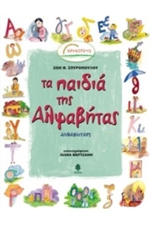 ΤΑ ΠΑΙΔΙΑ ΤΗΣ ΑΛΦΑΒΗΤΑΣ ΤΑ ΠΑΙΔΙΑ ΤΗΣ ΑΛΦΑΒΗΤΑΣ