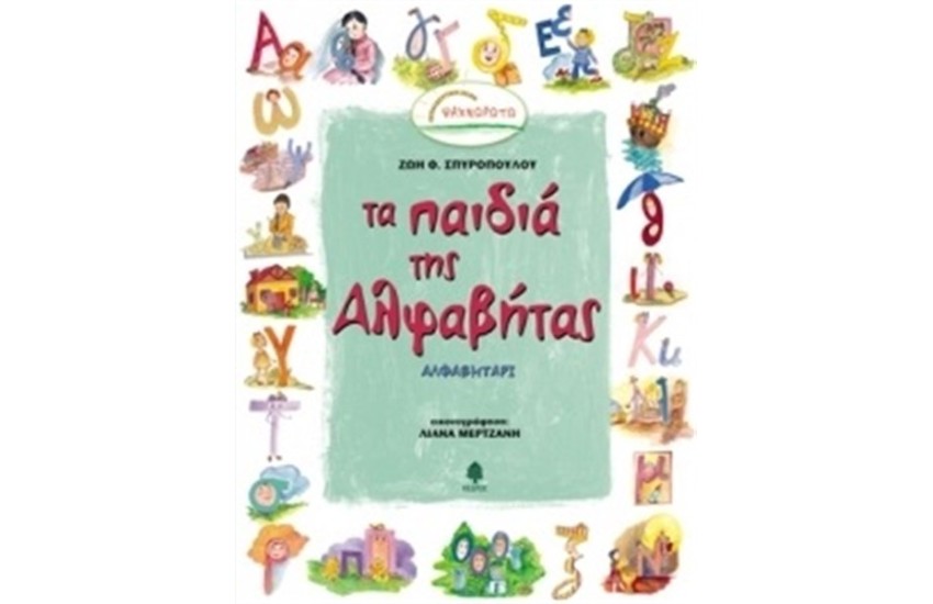 ΤΑ ΠΑΙΔΙΑ ΤΗΣ ΑΛΦΑΒΗΤΑΣ