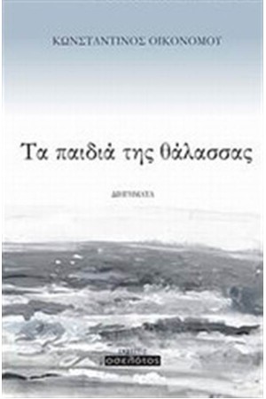 ΤΑ ΠΑΙΔΙΑ ΤΗΣ ΘΑΛΑΣΣΑΣ