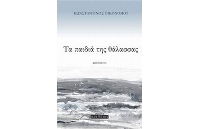 ΤΑ ΠΑΙΔΙΑ ΤΗΣ ΘΑΛΑΣΣΑΣ