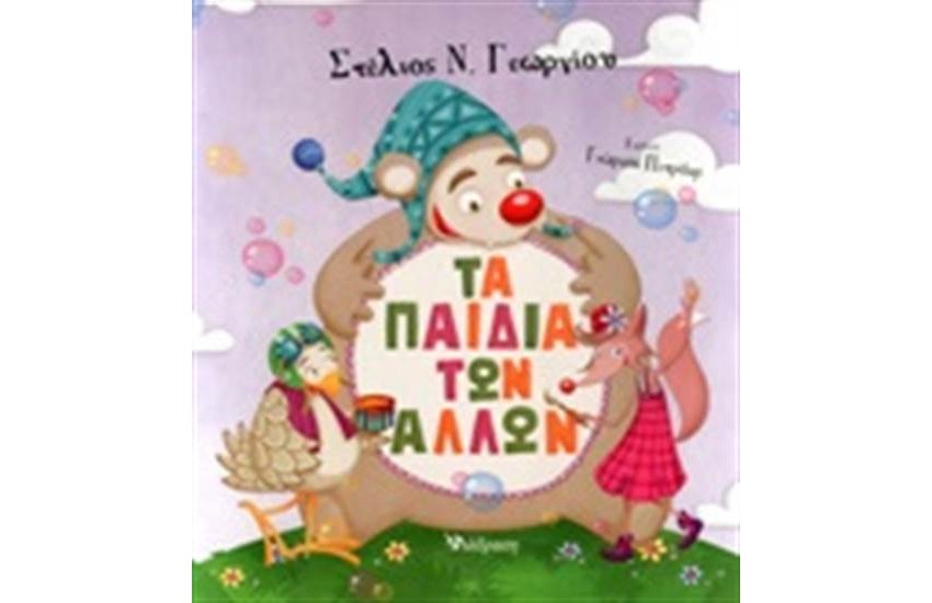 ΤΑ ΠΑΙΔΙΑ ΤΩΝ ΑΛΛΩΝ