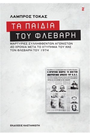 ΤΑ ΠΑΙΔΙΑ ΤΟΥ ΦΛΕΒΑΡΗ