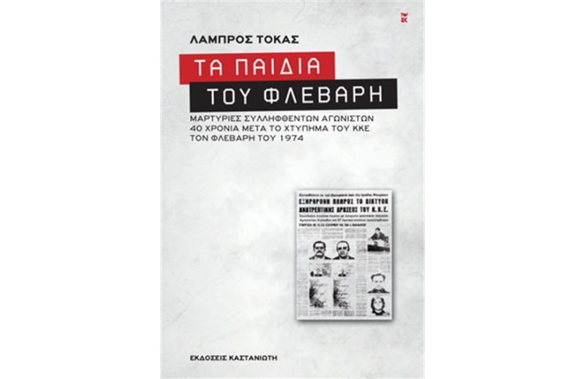 ΤΑ ΠΑΙΔΙΑ ΤΟΥ ΦΛΕΒΑΡΗ