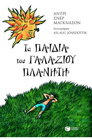 ΤΑ ΠΑΙΔΙΑ ΤΟΥ ΓΑΛΑΖΙΟΥ ΠΛΑΝΗΤΗ