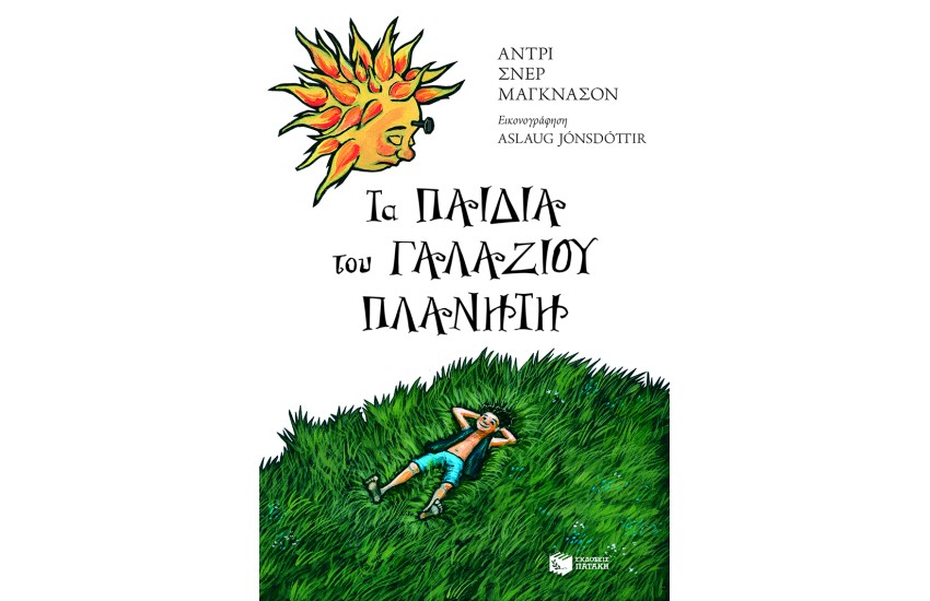 ΤΑ ΠΑΙΔΙΑ ΤΟΥ ΓΑΛΑΖΙΟΥ ΠΛΑΝΗΤΗ