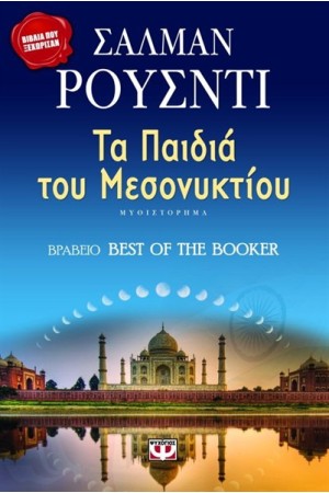 ΤΑ ΠΑΙΔΙΑ ΤΟΥ ΜΕΣΟΝΥΚΤΙΟΥ ΤΑ ΠΑΙΔΙΑ ΤΟΥ ΜΕΣΟΝΥΚΤΙΟΥ