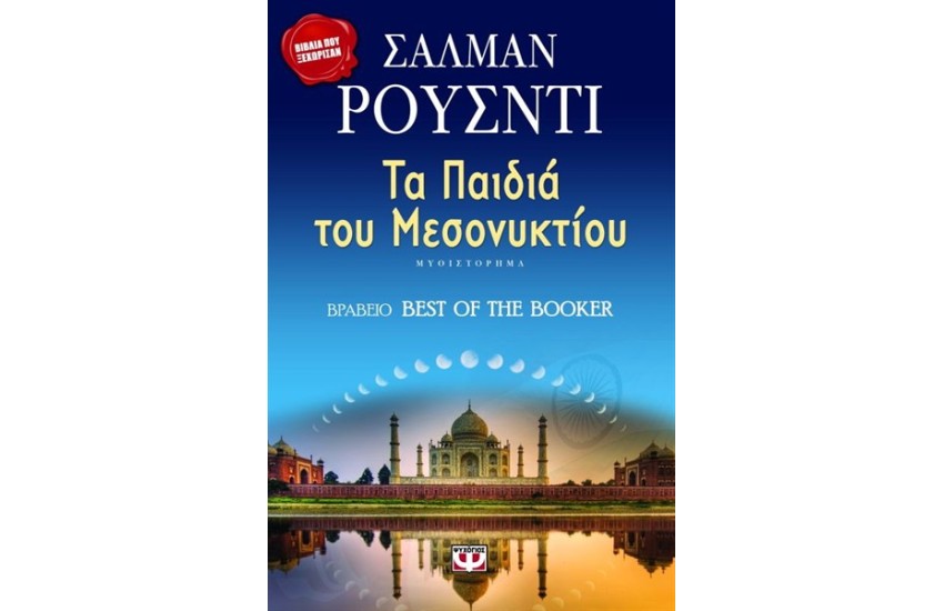 ΤΑ ΠΑΙΔΙΑ ΤΟΥ ΜΕΣΟΝΥΚΤΙΟΥ
