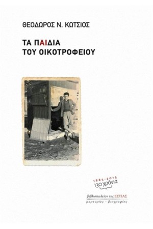 ΤΑ ΠΑΙΔΙΑ ΤΟΥ ΟΙΚΟΤΡΟΦΕΙΟΥ