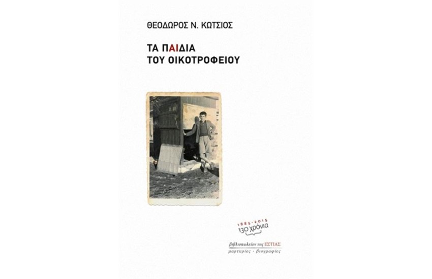 ΤΑ ΠΑΙΔΙΑ ΤΟΥ ΟΙΚΟΤΡΟΦΕΙΟΥ