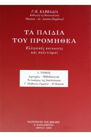 ΤΑ ΠΑΙΔΙΑ ΤΟΥ ΠΡΟΜΗΘΕΑ. ΕΛΛΗΝΙΚΕΣ ΚΟΙΝΩΝΙΕΣ ΚΑΙ ΠΟΛΙΤΙΣΜΟΙ (ΤΟΜΟΣ Α')