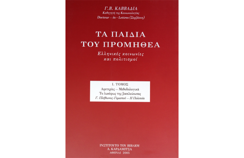 ΤΑ ΠΑΙΔΙΑ ΤΟΥ ΠΡΟΜΗΘΕΑ. ΕΛΛΗΝΙΚΕΣ ΚΟΙΝΩΝΙΕΣ ΚΑΙ ΠΟΛΙΤΙΣΜΟΙ (ΤΟΜΟΣ Α')
