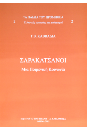 ΤΑ ΠΑΙΔΙΑ ΤΟΥ ΠΡΟΜΗΘΕΑ. ΕΛΛΗΝΙΚΕΣ ΚΟΙΝΩΝΙΕΣ ΚΑΙ ΠΟΛΙΤΙΣΜΟΙ (ΤΟΜΟΣ Β')