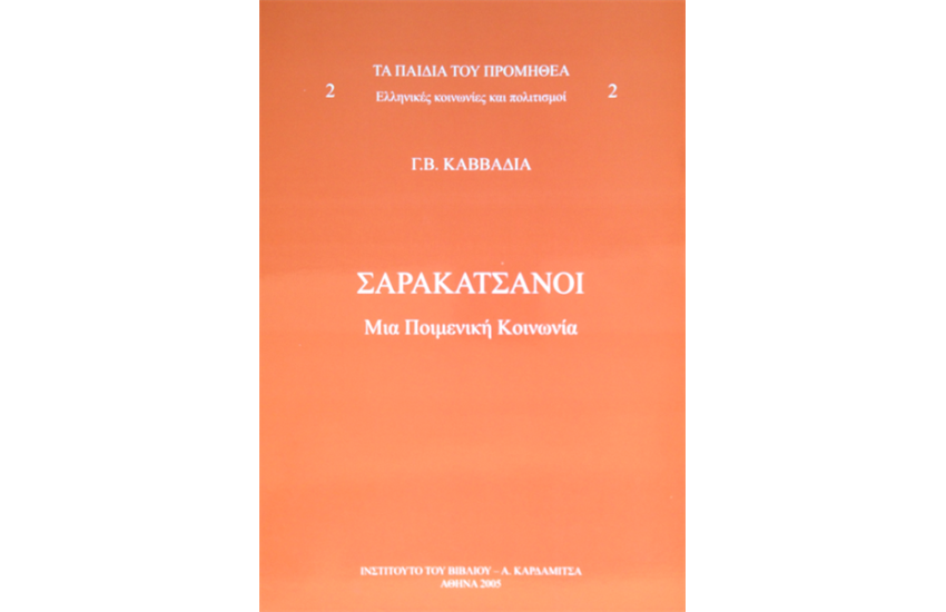 ΤΑ ΠΑΙΔΙΑ ΤΟΥ ΠΡΟΜΗΘΕΑ. ΕΛΛΗΝΙΚΕΣ ΚΟΙΝΩΝΙΕΣ ΚΑΙ ΠΟΛΙΤΙΣΜΟΙ (ΤΟΜΟΣ Β')